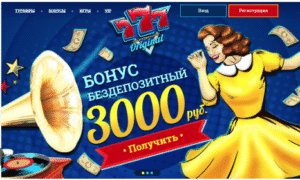 На данный момент 777 оригинал бездепозитный бонус промокод отсутствует. Однако вполне возможно, что игроки могут получать личные бонусы по специальному