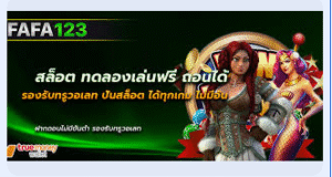 สล็อตทดลองเล่นฟรี pg รองรับการฝากถอนผ่านธนาคารออนไลน์ เป็นหนึ่งในฟีเจอร์ที่ช่วยให้ผู้เล่นสามารถทำธุรกรรมการเงินได้อย่างรวดเร็ว และ สะดวก โดยไม่ต้องเสียเวลาไปกับการทำธุรกรรมผ่านตัวกลางหรือช่อง