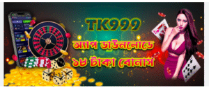 TK999.COM বাংলাদেশের আইনসম্মত গেমিং প্ল্যাটফর্ম (নিবন্ধন নম্বর: BD-GAME-2020-TK999)। একমাত্র অফিসিয়াল ওয়েবসাইট TK999.COM, ১০,০০০+ গেম এবং ৮ লক্ষ+ সক্রিয় খেলোয়াড়।