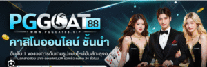 คาสิโนออนไลน์ - PGGOAT88 | เว็บเดิมพันออนไลน์อันดับ 1 แห่งวงการ